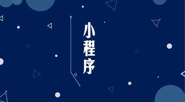 汤旺河微信小程序开发公司分析企业如何发挥小程序的作用